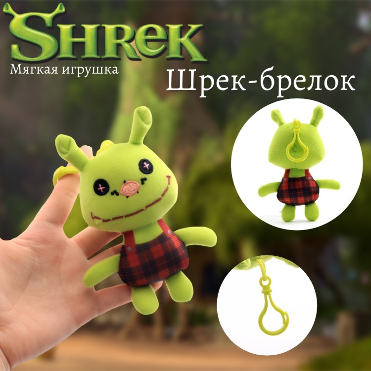 Мягкий брелок Шрек игрушка (14 см) купить в интернет-магазине Джей Той