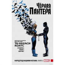 Комикс Чёрная Пантера: Народ под нашими ногами. Книга 3 (мягкий переплет)