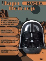 Маска "Дарт Вейдер" - Dart mask