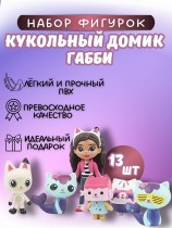 Набор фигурок Кукольный домик Габби - Gabbys Dollhouse (13шт)