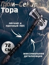 Гром-Секира Тора из фильма Мстители - Stormbreaker Marvel
