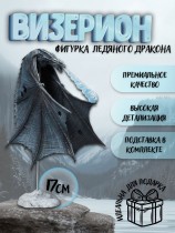 Фигурка Визерион (Ледяной дракон) - Игра Престолов