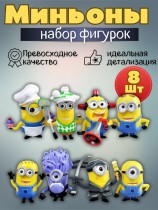 Набор миньонов в костюмчиках - Гадкий Я (8 шт)