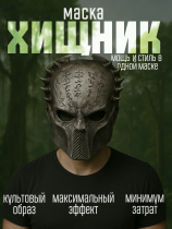 Маска Хищника - серебро (26 см)