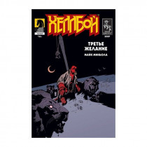 Комикс Хеллбой - Третье Желание