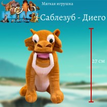Мягкая игрушка - Саблезуб Диего "Ледниковый период" (27 см)