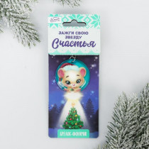 Брелок с фонариком «Зажги звезду счастья» 4162623