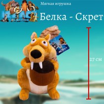 Мягкая игрушка - Белка Скретт "Ледниковый период" (27 см)