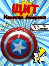 Щит на руку "Капитан Америка" (со звуком) 30 см.