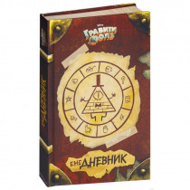 Ежедневник Гравити Фолз "ежеДНЕВНИК"