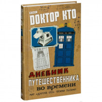 Дневник Доктор Кто - Дневник путешественника во времени
