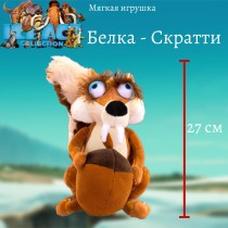 Мягкая игрушка - Белка Скратти "Ледниковый период" (27 см)