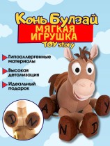 Мягкая игрушка Конь Булзай - Toy Story 25см