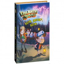 Книга Гравити Фолз "Беги, Диппер, беги!"