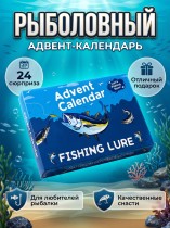 Рыболовный адвент календарь 24 шт