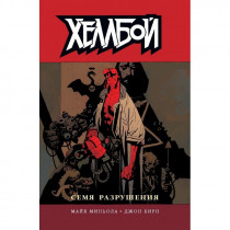 Хеллбой. Том 1. Семя разрушения