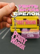 Брелок Pussy wagon - Убить Билла (Kill Bill)