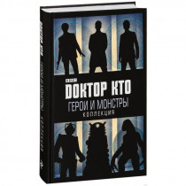 Книга Доктор Кто. Герои и монстры