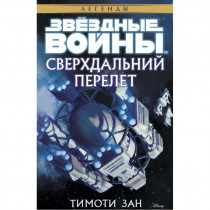 Книга Звёздные Войны. Легенды. Сверхдальний Перелет