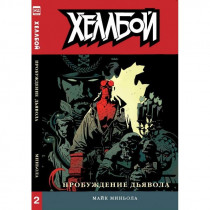 Хеллбой. Том 2. Пробуждение дьявола