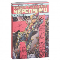 Комикс Черепашки Ниндзя - Подростки Мутанты Ниндзя Черепашки. Отмщение