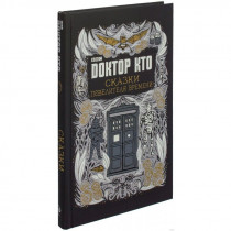 Книга Доктор Кто. Сказки Повелителя времени