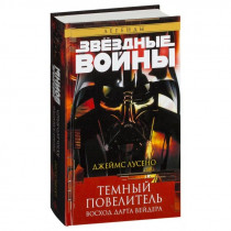 Книга Звёздные Войны. Легенды. Темный повелитель. Восход Дарта Вейдера
