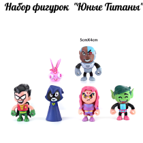 Набор мини-фигурок "Юные Титаны" (5см)