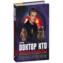 Книга-игра Доктор Кто. Веселые квесты Повелителя Времени