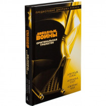 Книга Звёздные Войны. Оригинальная трилогия