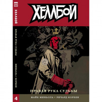 Хеллбой. Том 4. Правая рука судьбы