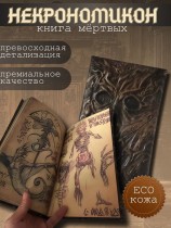 Некрономикон Книга Мертвых - Зловещие мертвецы
