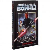 Книга Звёздные Войны. Эпизод 1. Скрытая угроза