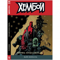 Хеллбой. Том 5. Червь-победитель